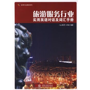 旅游服务行业英语实用手册 对话与词汇指南
